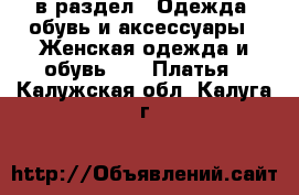  в раздел : Одежда, обувь и аксессуары » Женская одежда и обувь »  » Платья . Калужская обл.,Калуга г.